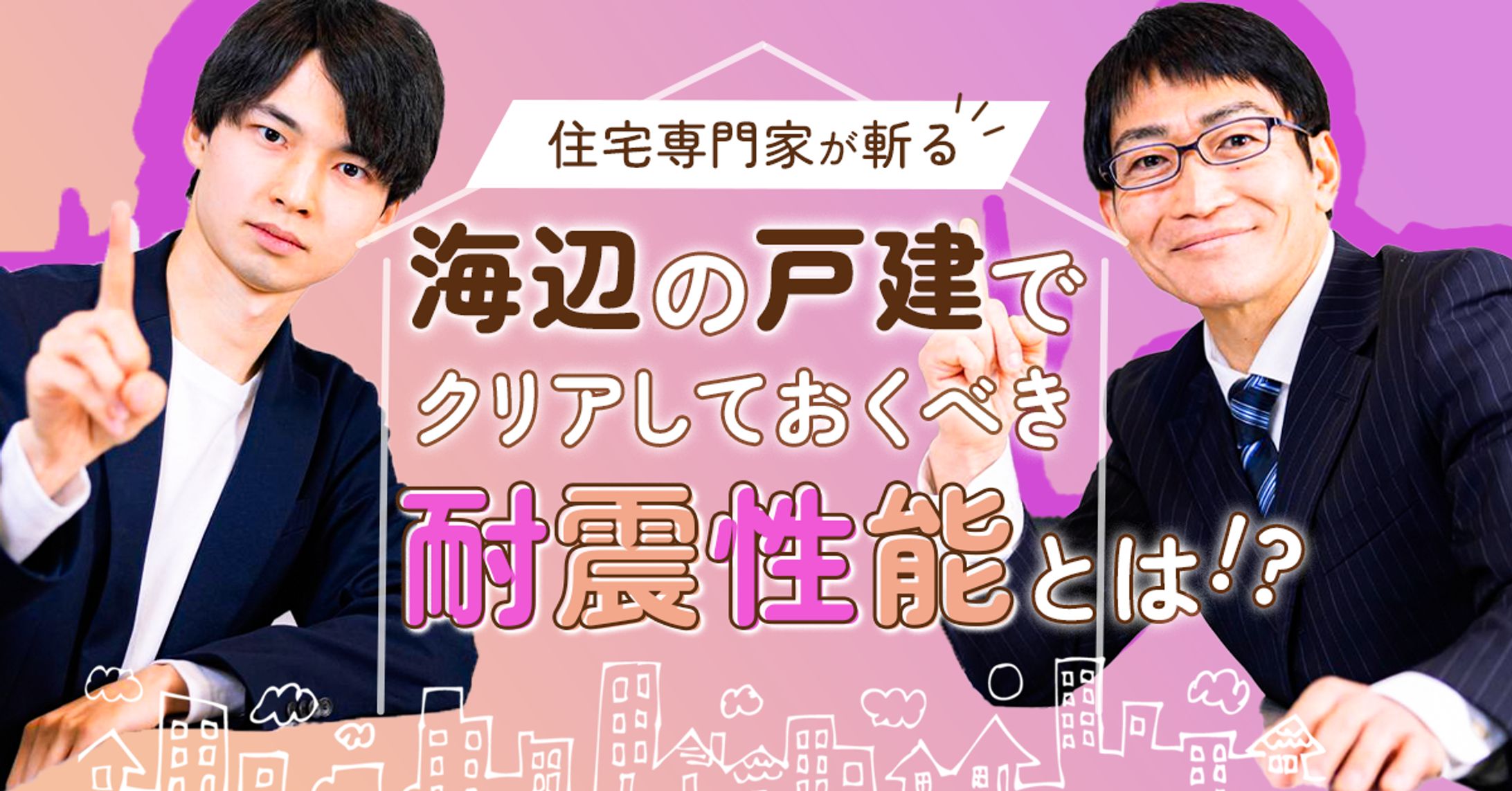 耐震性能ブログアイキャッチ画像2 -1