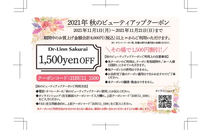 【サクライ通販】2021年11月秋のビューティアップクーポン