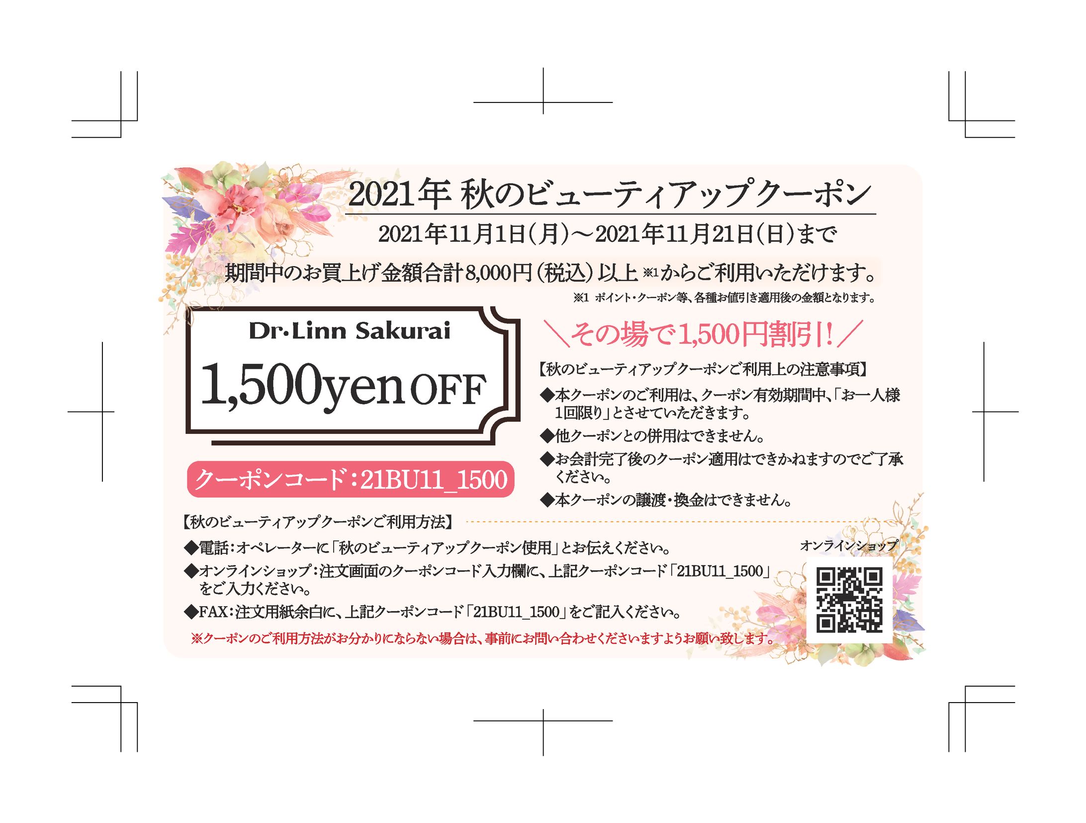【サクライ通販】2021年11月秋のビューティアップクーポン-1