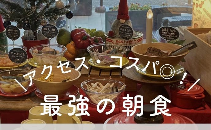 👈この投稿がいいなと思ったらいいね❤️また見たいと思ったら保存をお願いします😊 

---------------------- 

「THE BREAKFAST HOTEL 福岡天神」 
名前の通り、朝食が超充実しているホテル🏨
天神や中洲にも徒歩でアクセスできる好立地でありながら、少し路地を入るので静かに休める環境です。

これだけの朝食が付いて、平日なら一泊1万円前後と高コスパ💰 
博多に行く予定のある方は、是非チェックしてみてください！

 ---------------------- 

＼オトナが楽しむ旅情報を発信／
 ♨のんびり癒される旅 
🍴旅先で出会ったグルメ 
📝旅のお役立ち情報 

東京近郊の日帰りお出かけ情報も発信しています🚃

 ---------------------- 

#ホテルブレックファースト #博多ホテル #博多グルメ旅 #ホテル朝食ビュッフェ #旅行好きとつながりたい #オトナ女子旅