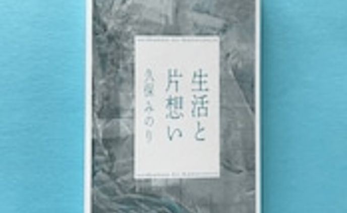 生活と片想い（久保みのり） | 書店よむにわ