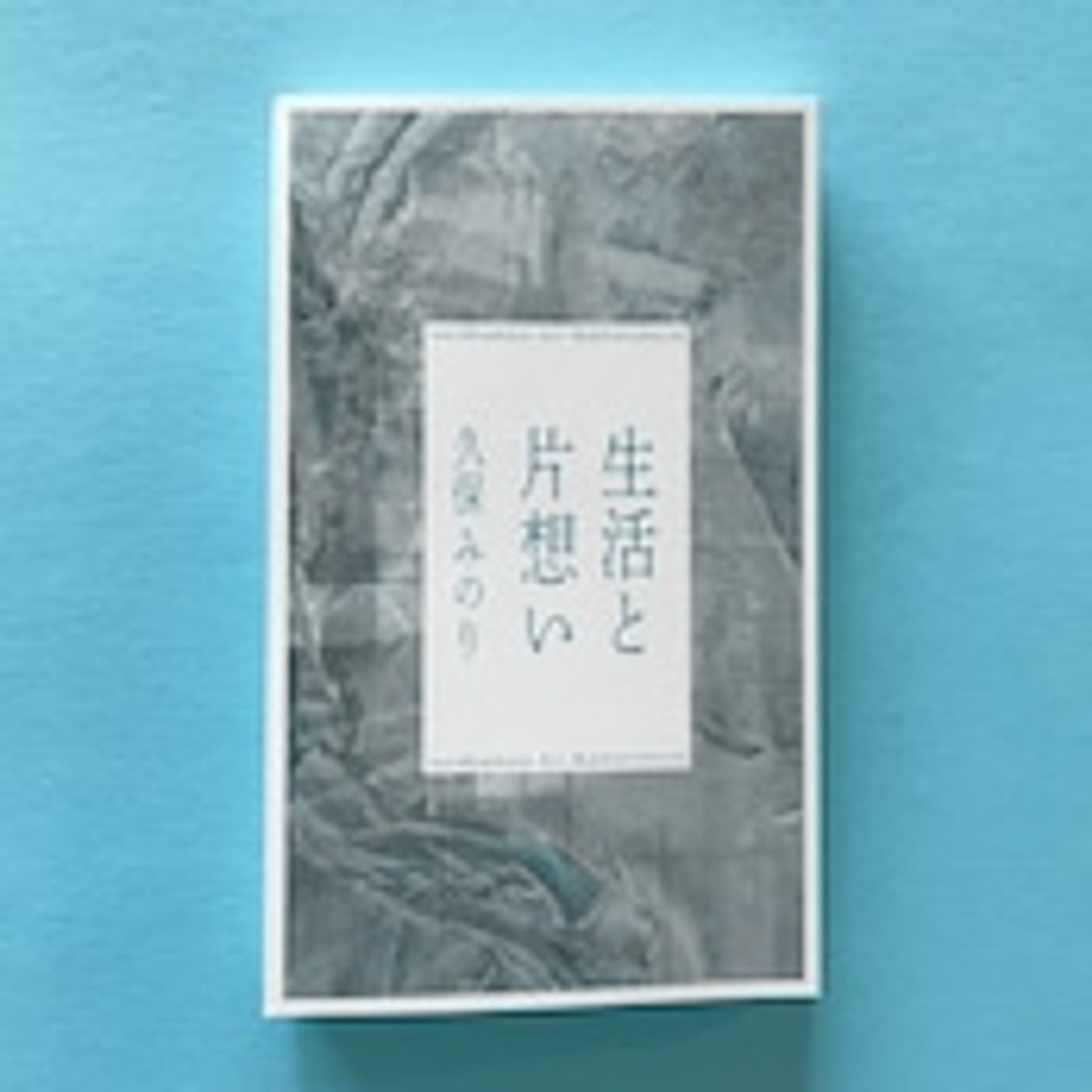 生活と片想い（久保みのり） | 書店よむにわ-1