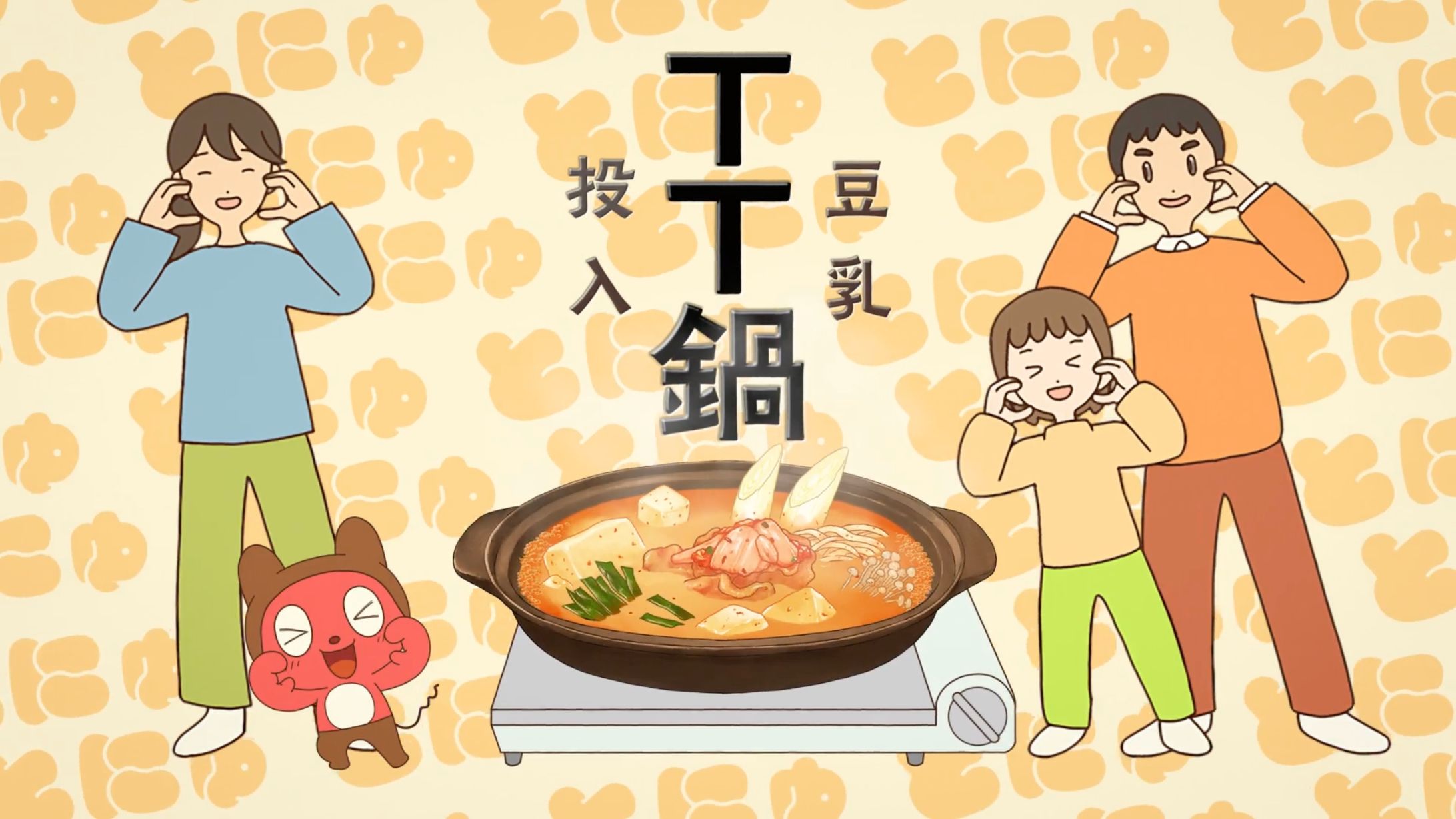 「キッコーマン豆乳 TT鍋」 WebCM-1