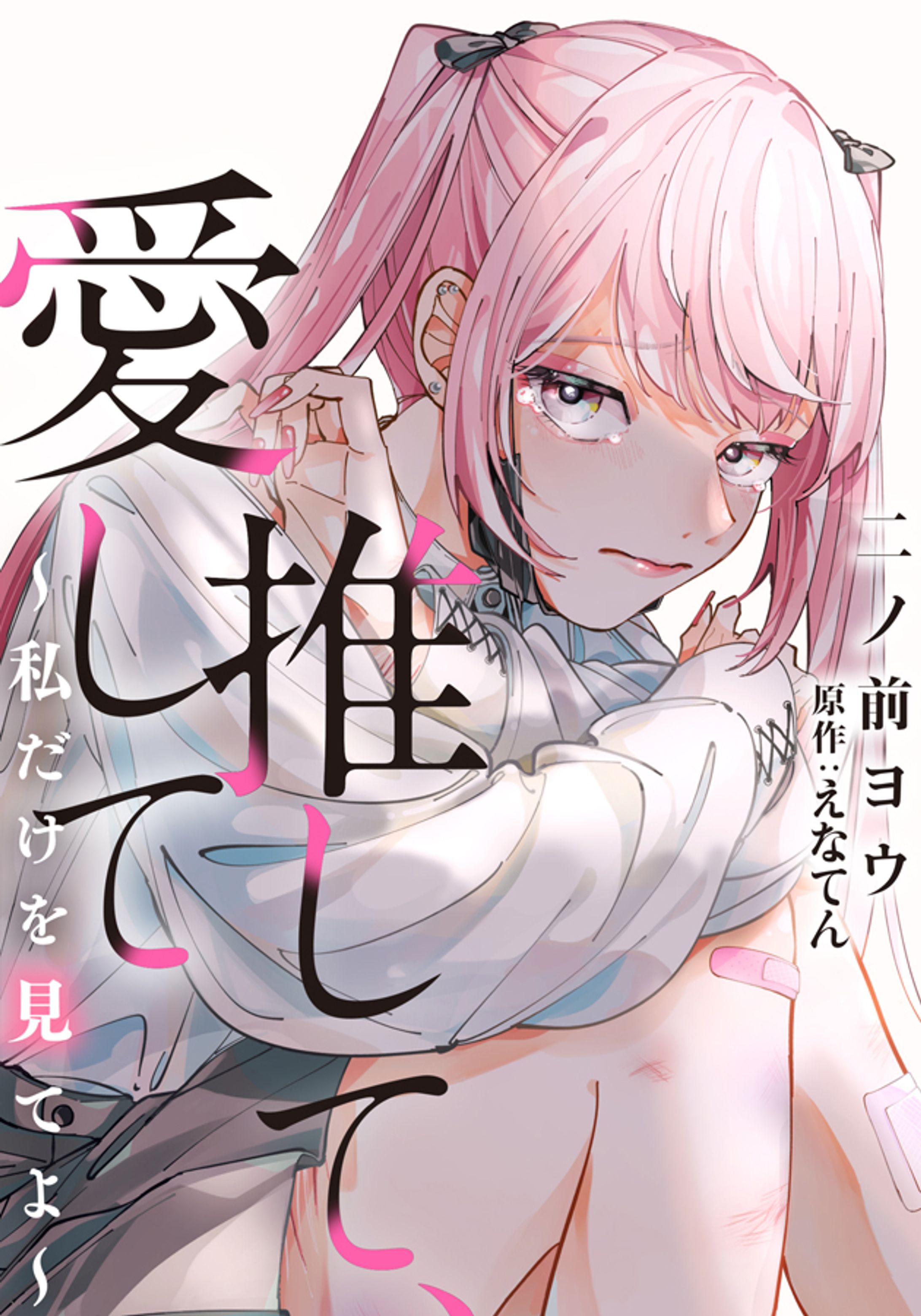 ▽「推して、愛して～私だけを見てよ～」コミック作画担当-1