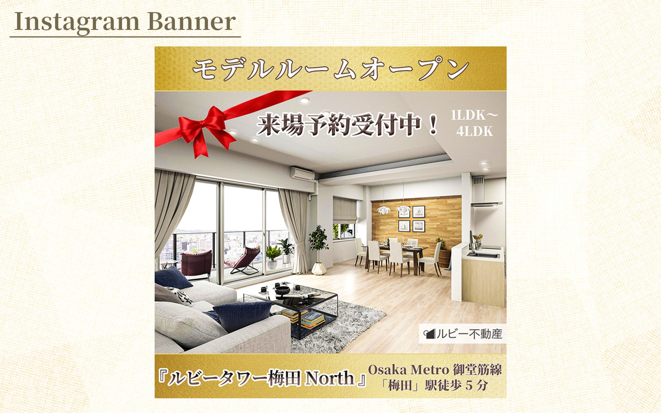 【架空案件】マンションのモデルルーム告知バナー-1