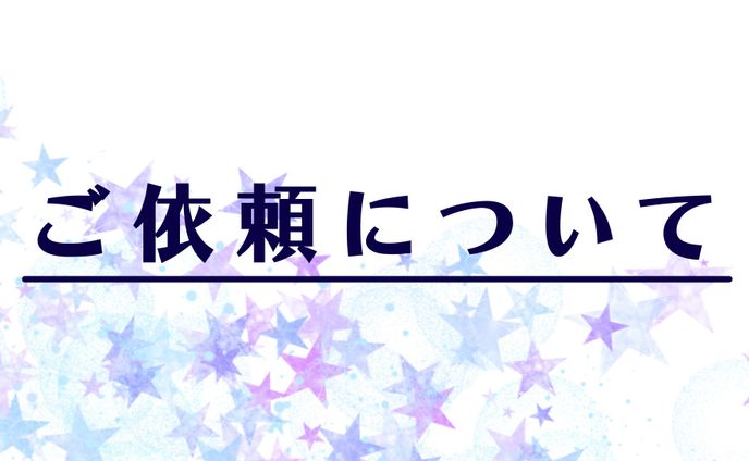 ご依頼について