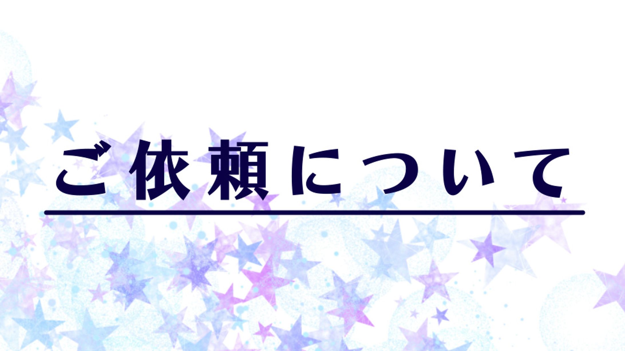 ご依頼について-1
