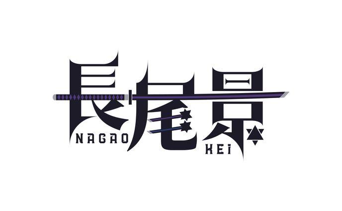 ネームロゴ、長尾景