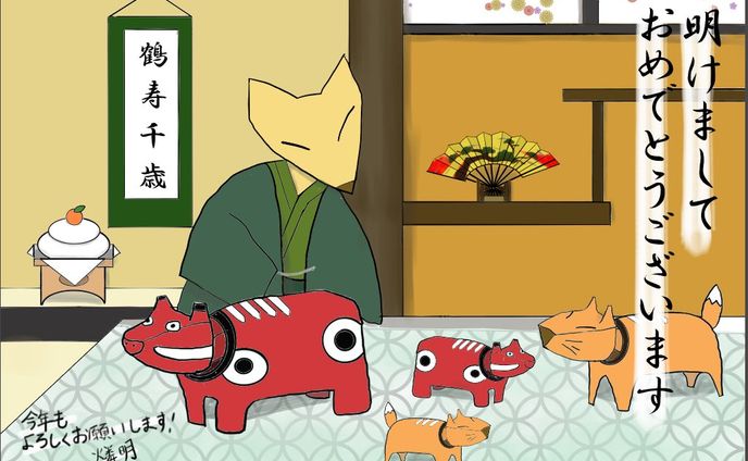 明けましておめでとうございます(2021)