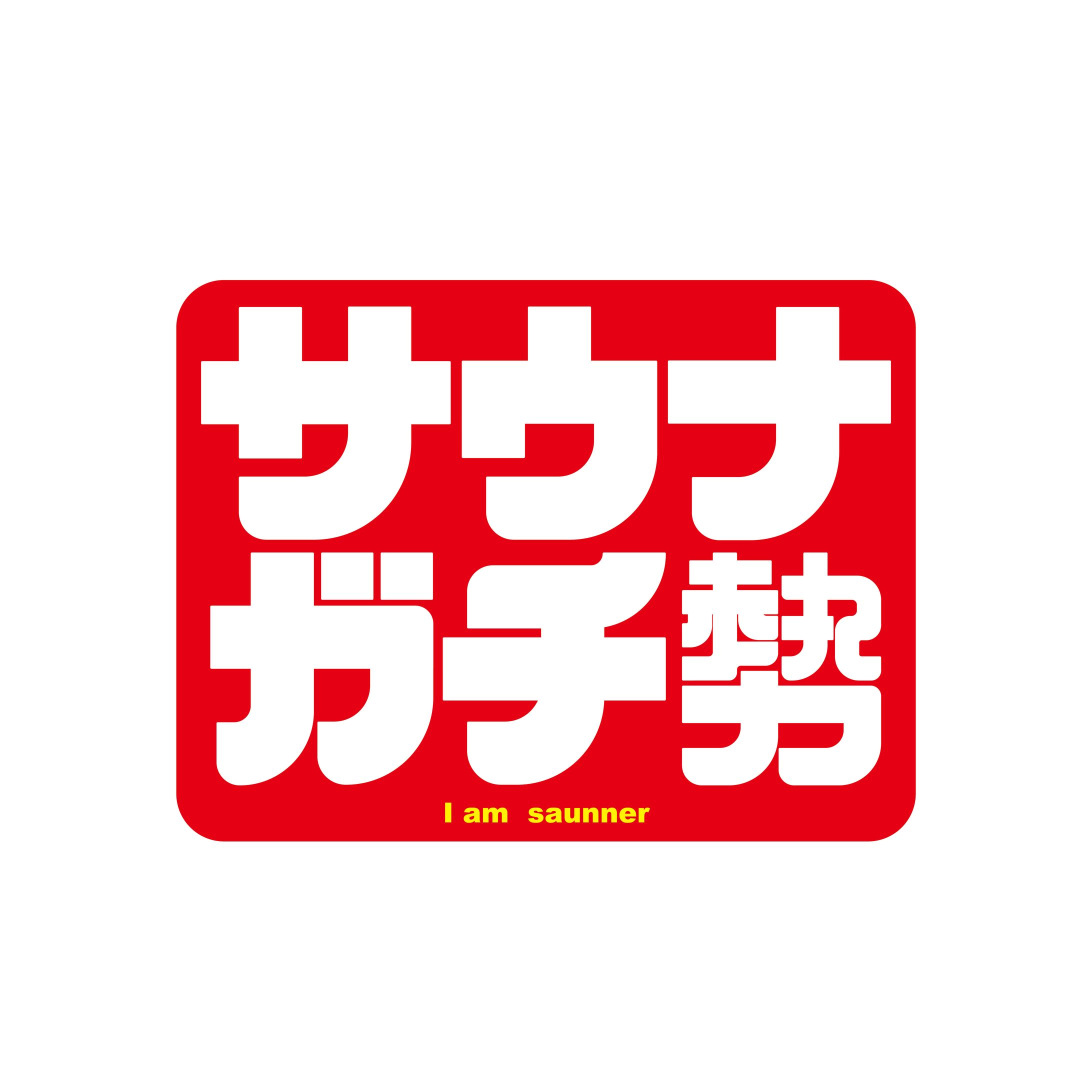 サウナガチ勢-1