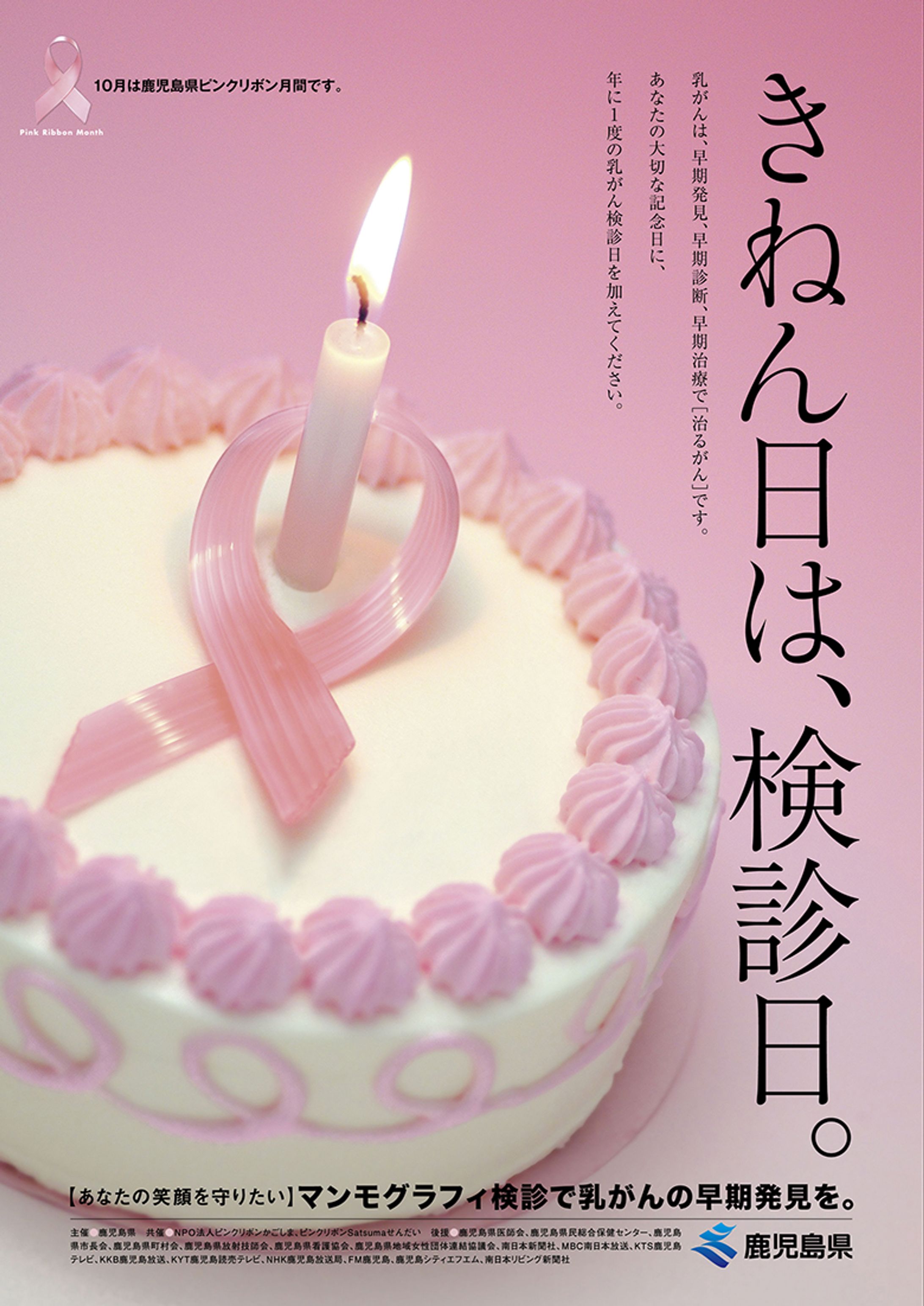 鹿児島県ピンクリボン2010 Poster-1