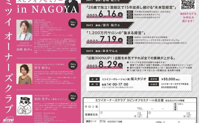 【ミツイオーナーズクラブ・スピンオフセミナー】

※本セミナーはミツイオーナーズクラブ名古屋卒業生・受講者限定となっております

東京×名古屋

名古屋入門編×名古屋レギュラーコース

経営者×経営者

の新たな「つなぐ」企画です🔥

講師で登壇していただくのはミツイオーナーズクラブ東京一期卒業生の3人🏫

僕がミツイオーナーズクラブを通じてご縁を頂き、衝撃を受けた東京一期の受講生の方々です😵✨

坂口社長のスケールが大きく、スピードの早い世界観を受けて、どう"美容室経営"に落とし込み、成果を上げたかを共有して頂きます✍️

僕は御三方にお会いして「経営」「求人」「集客」「教育」「店販」の概念が大きく変わりました⚡️

よりフォーカスして解像度の高い、次の日から行動を起こせるような内容となっております🏃

しかも！
全ての回にファシリテーターとしてご参加頂きます😁
（※特別ゲストにも出演交渉中です）

経営者コミュニティ・ミツイオーナーズクラブはこの先も続いていきます✈️