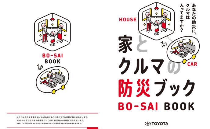 【TOYOTA】家とクルマの防災ブック