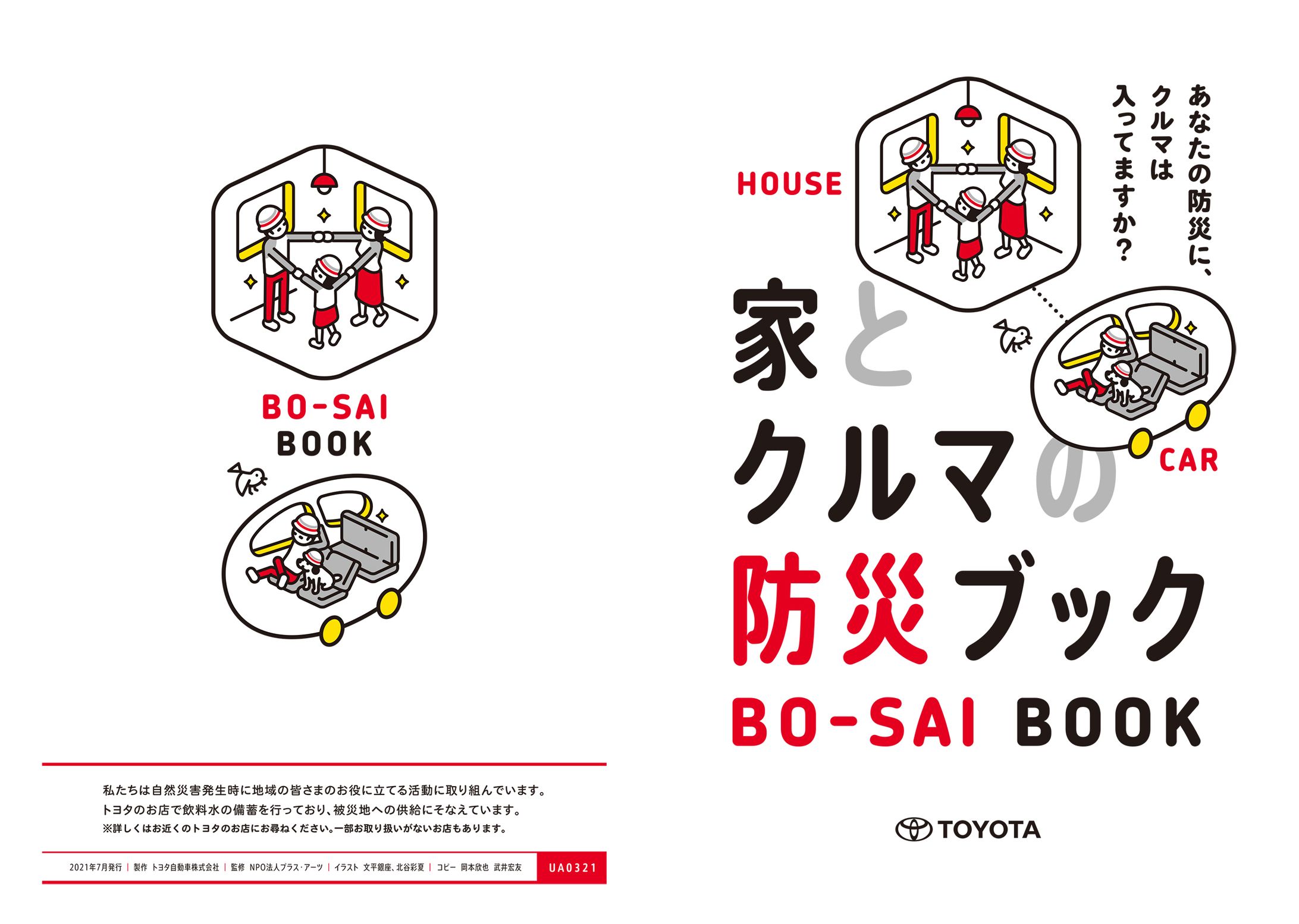 【TOYOTA】家とクルマの防災ブック-1