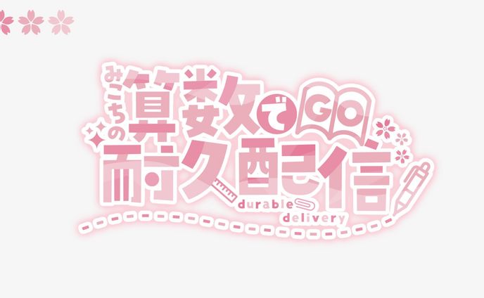 算数でGO耐久配信FA