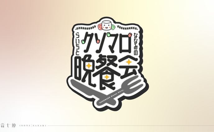 北抜らいち様：マシュマロ雑談企画用ロゴ