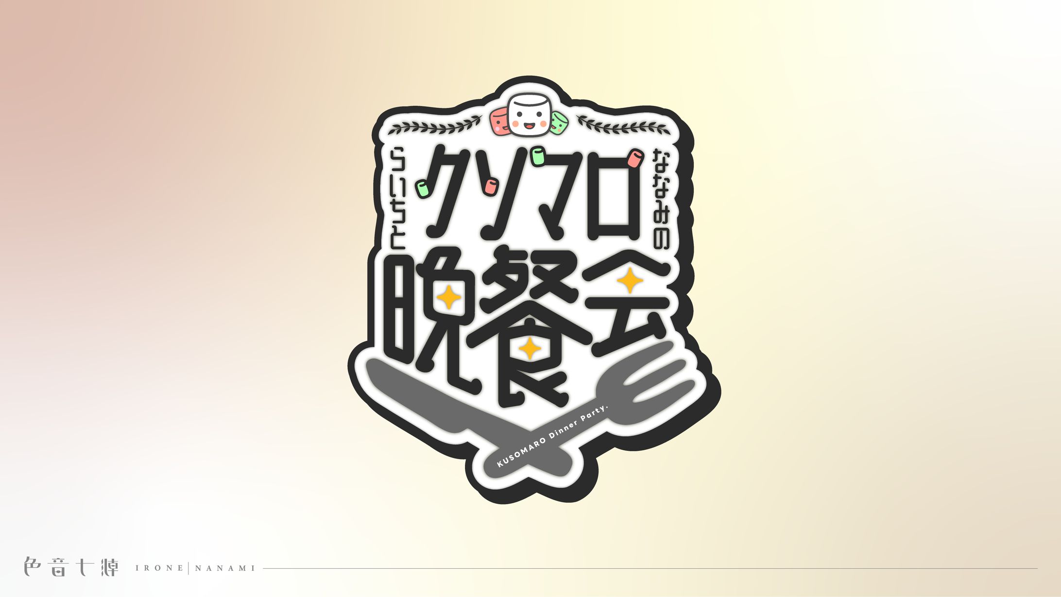 北抜らいち様：マシュマロ雑談企画用ロゴ-1