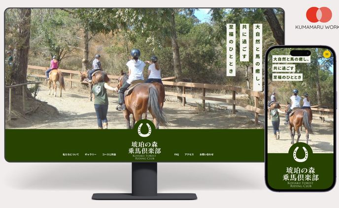 琥珀の森乗馬倶楽部 - ポートフォリオ用架空サイト
