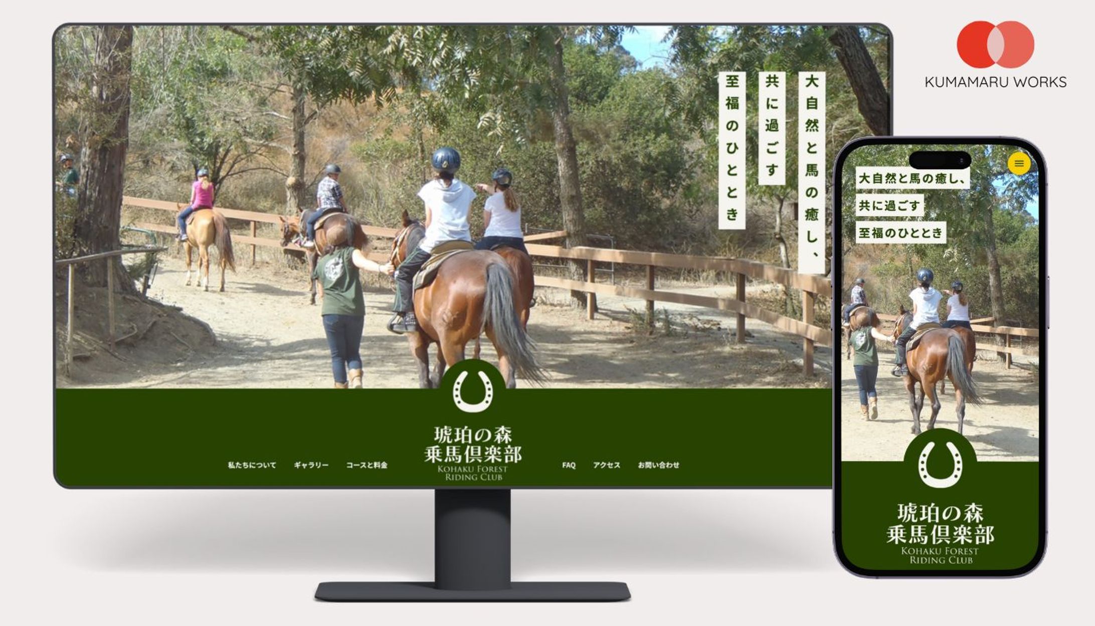 琥珀の森乗馬倶楽部 - ポートフォリオ用架空サイト-1