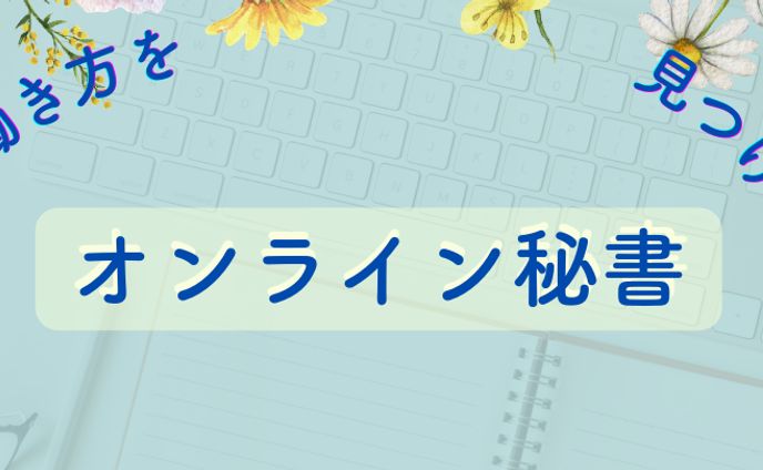 オンライン秘書募集バナー