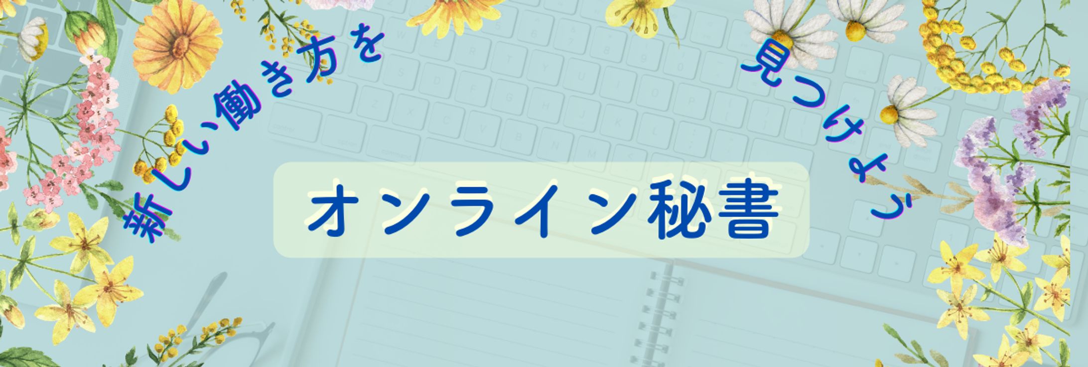 オンライン秘書募集バナー-1