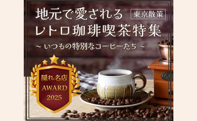 バナー（街歩き・珈琲特集）