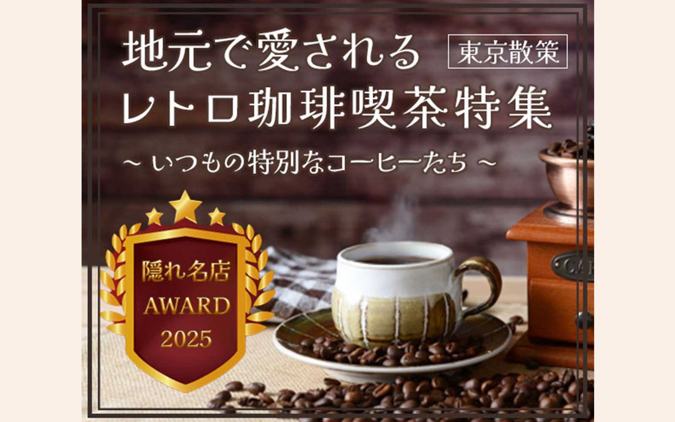 バナー（街歩き・珈琲特集）-1