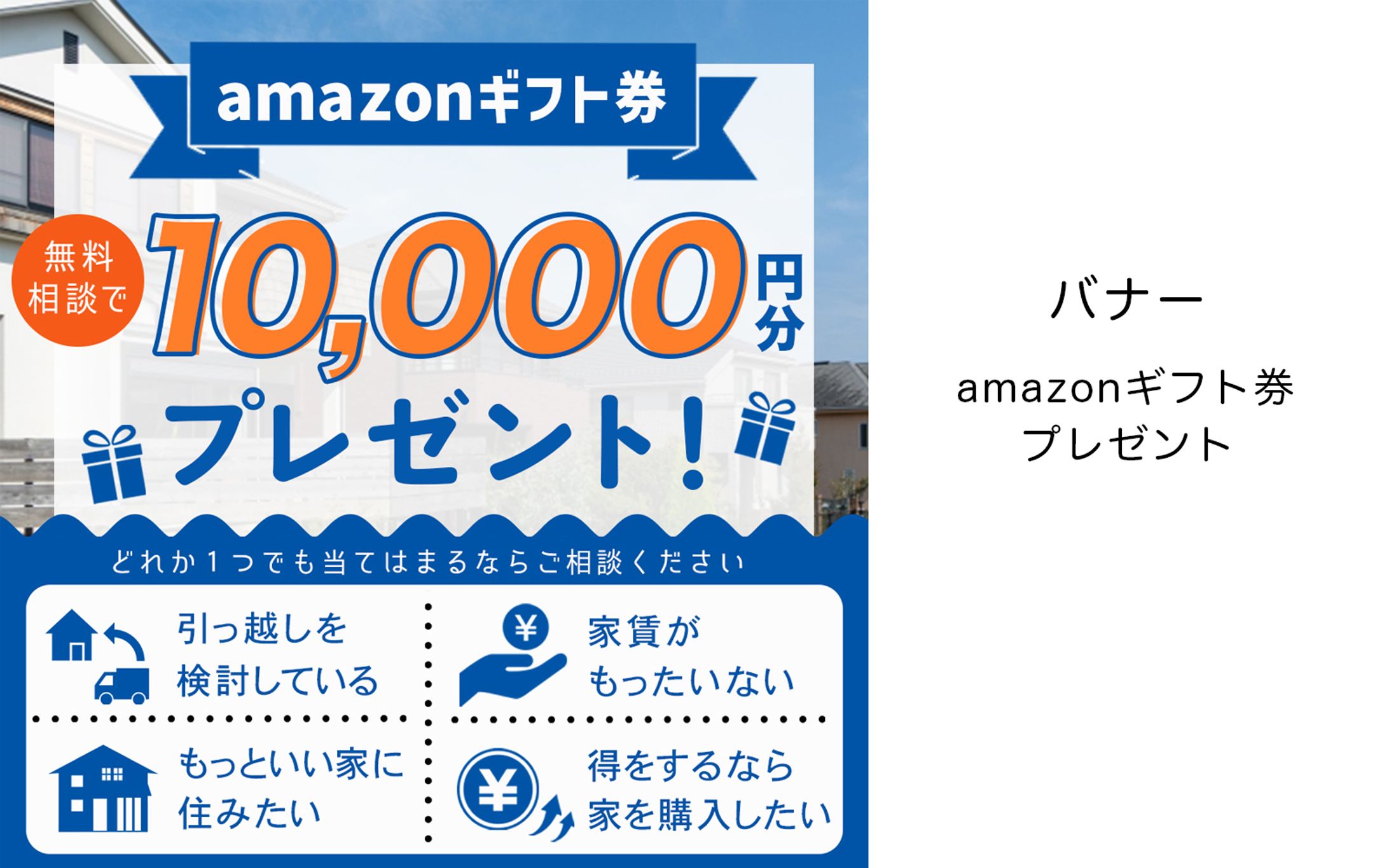 バナー「Amazonギフト券プレゼント」（住宅相談）-1