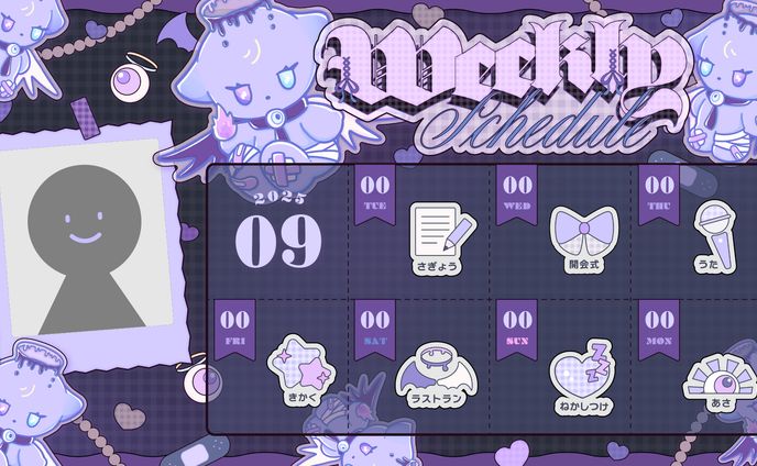 紫焰惡翳様 週間予定表