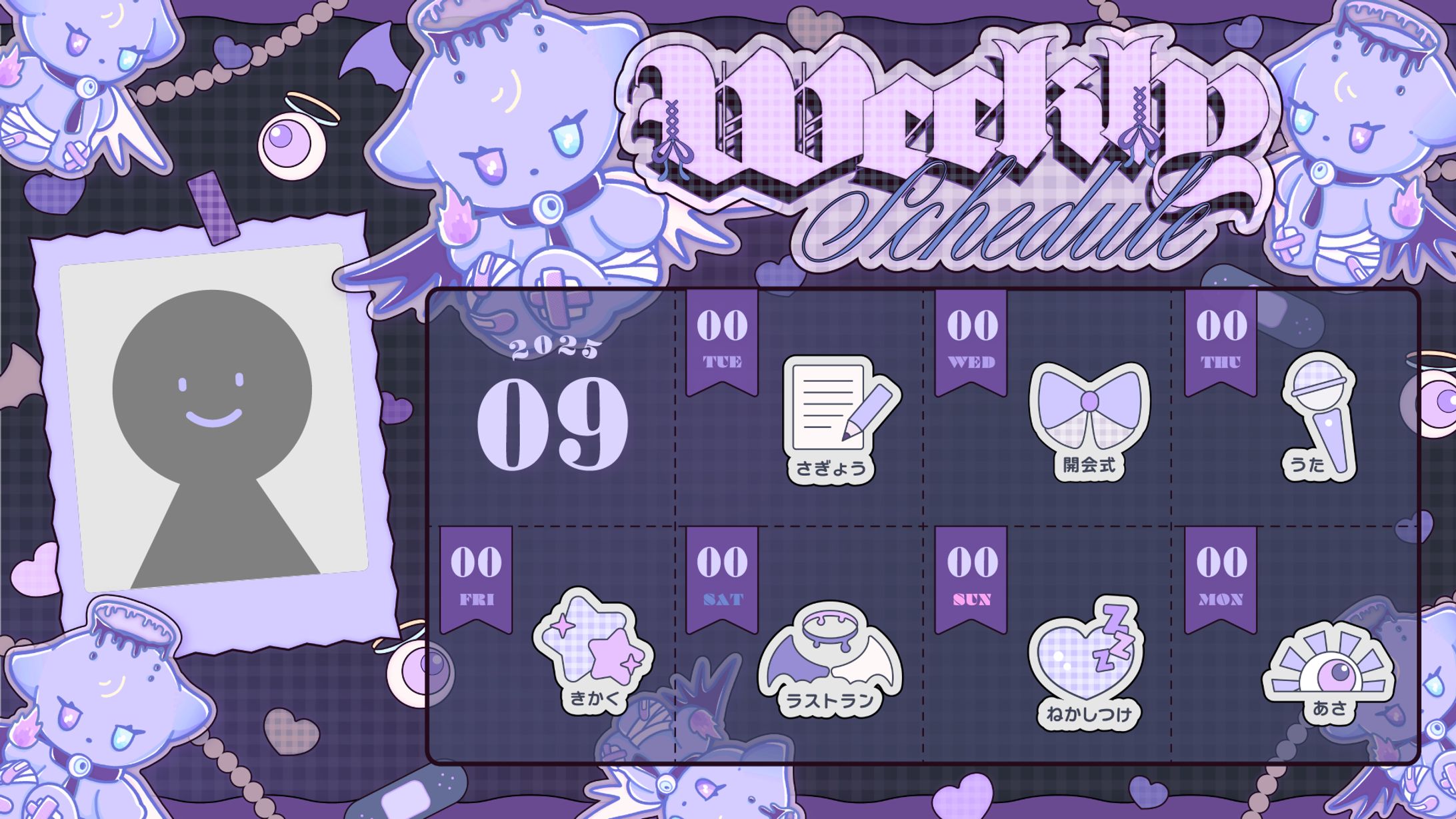 紫焰惡翳様 週間予定表-1