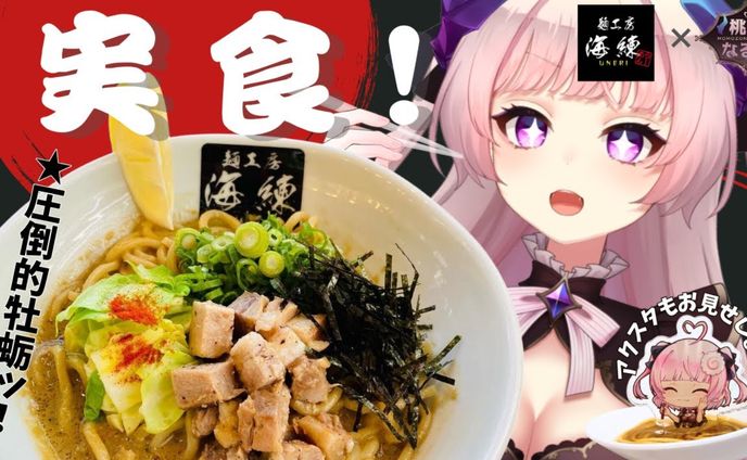 【食レポ/PR】麺工房海練様 牡蛎まぜそばコラボ