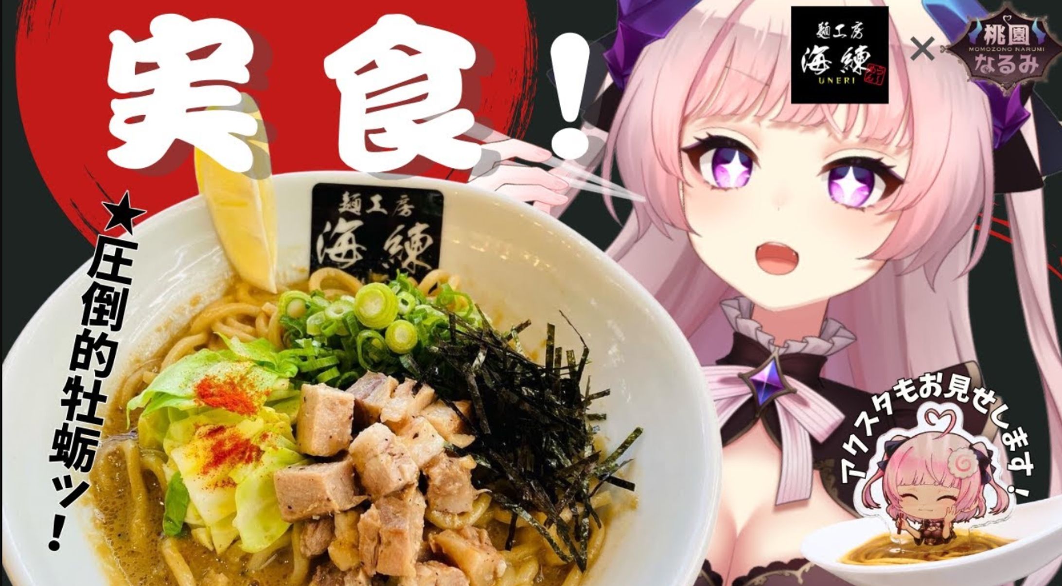 【食レポ/PR】麺工房海練様 牡蛎まぜそばコラボ-1