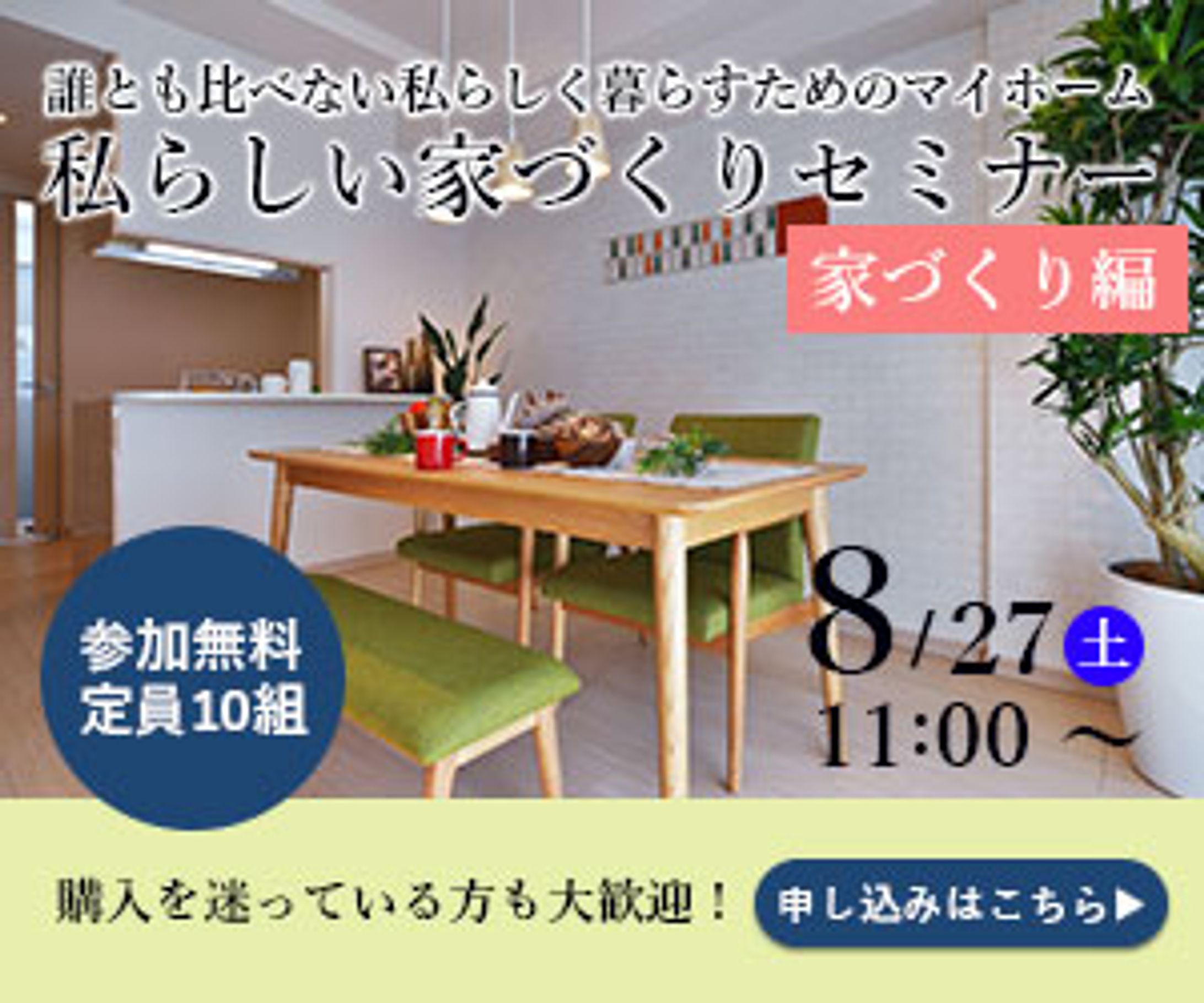【自主制作】家づくりセミナー 家づくり編　バナー-1
