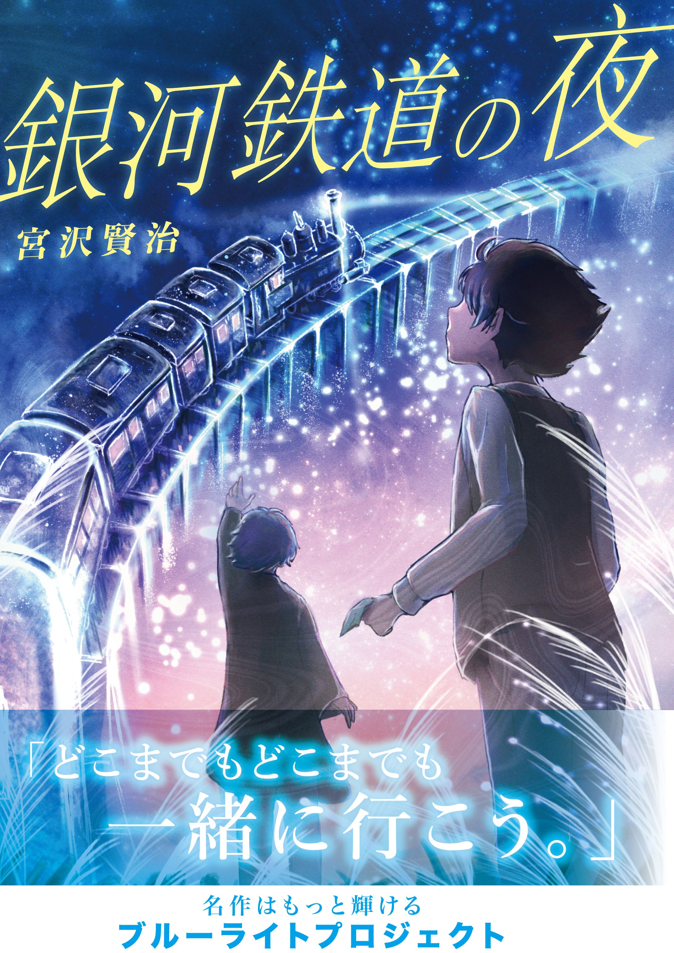 銀河鉄道の夜　表紙デザイン-1