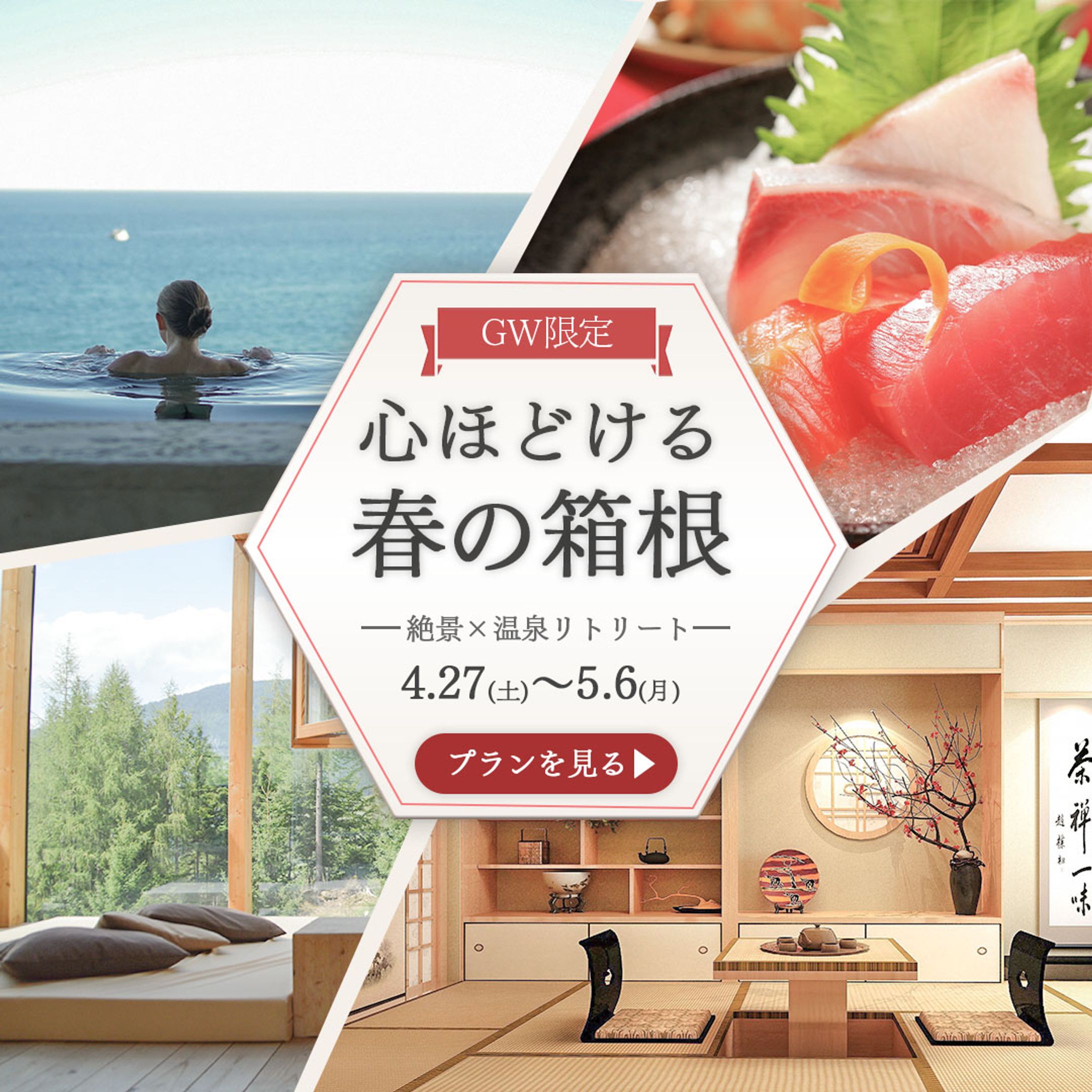 箱根旅行バナー-1