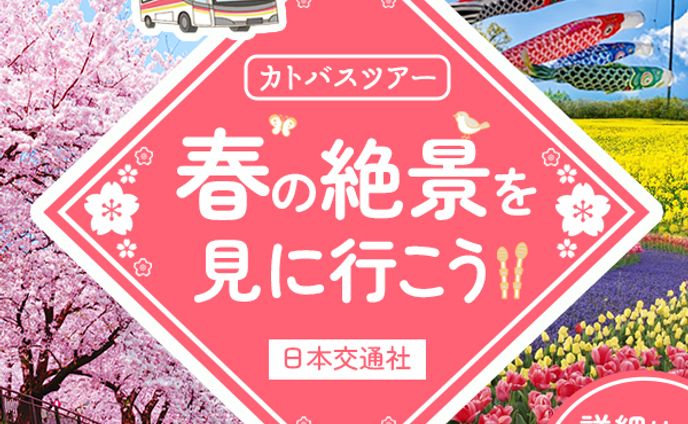 バナー｜バスツアーの集客バナー