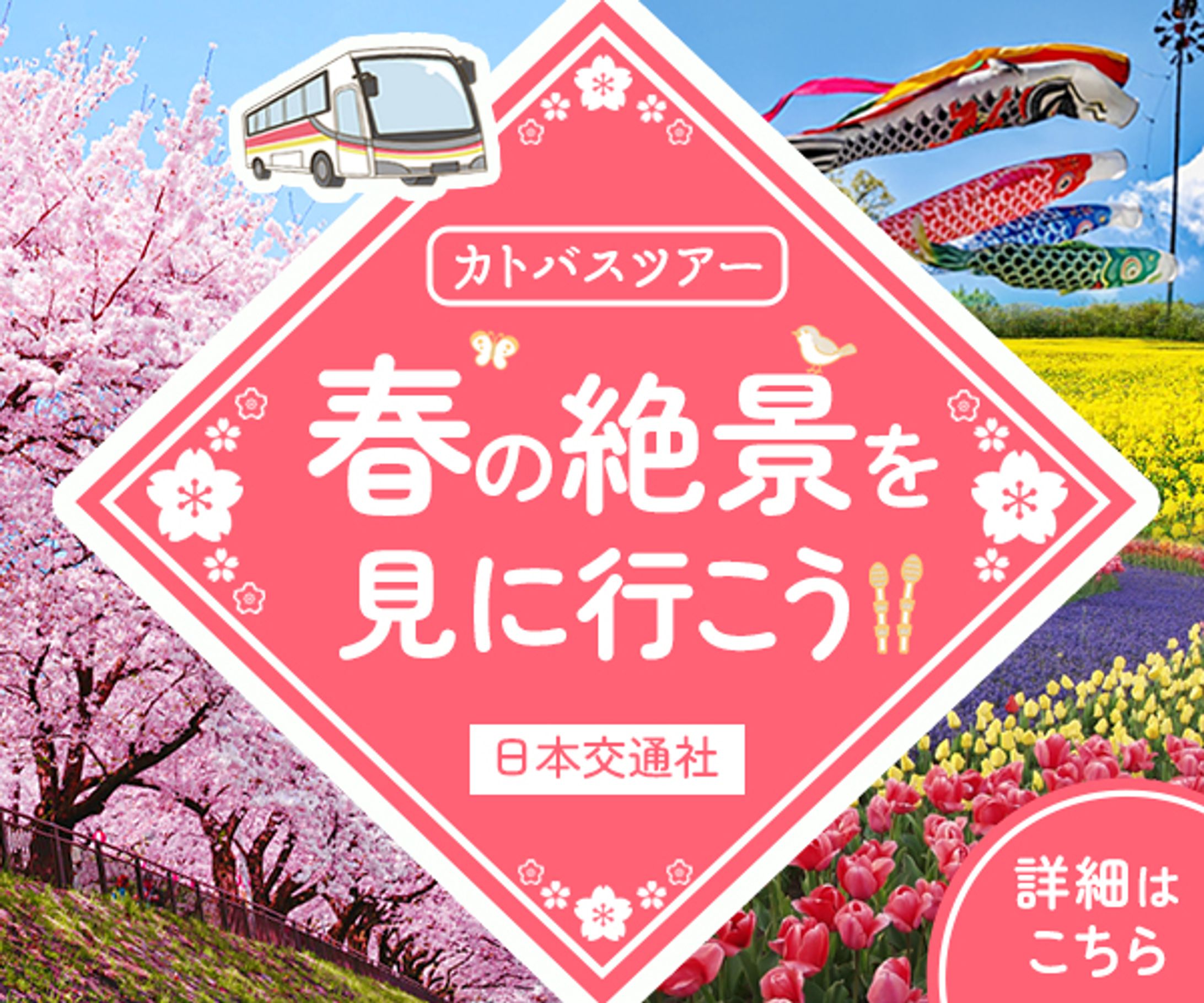 バナー｜バスツアーの集客バナー-1