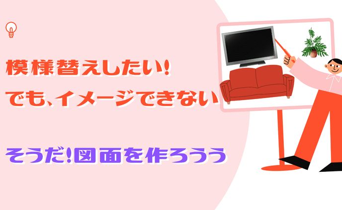引っ越し・模様替えでお困りごとお助けします！