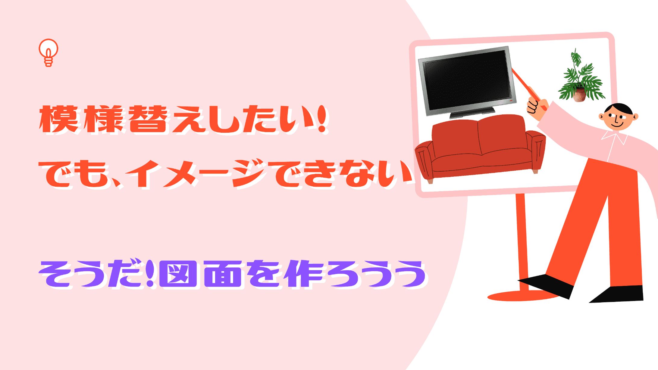 引っ越し・模様替えでお困りごとお助けします！-1