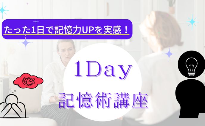 記憶術講座の広告