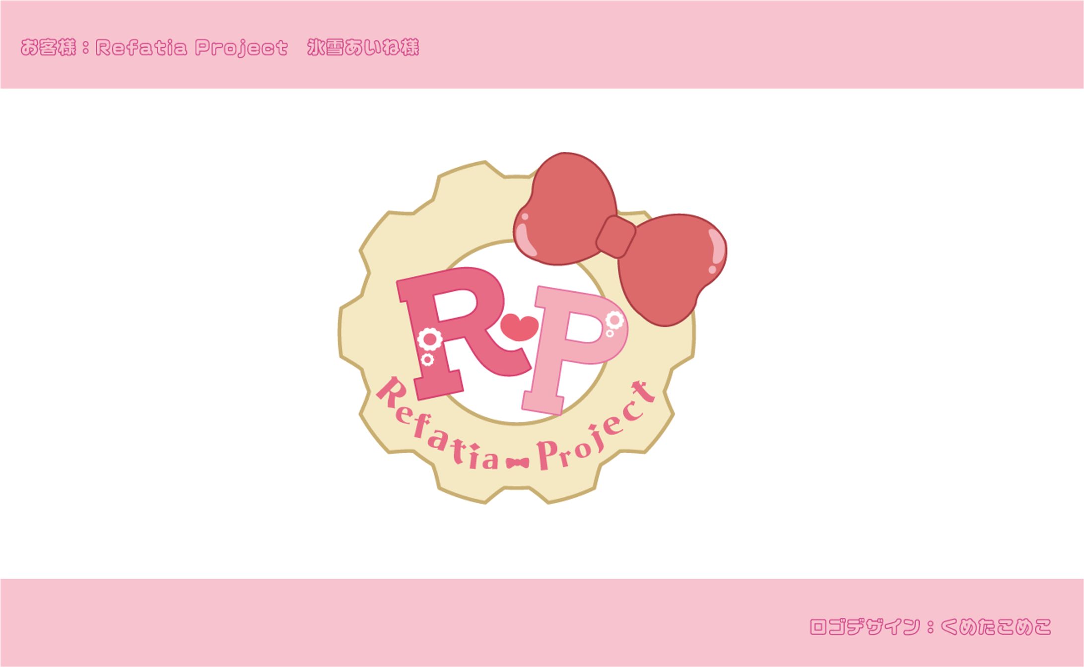 【お仕事】シンボルマークデザイン/Refatia Project様-1
