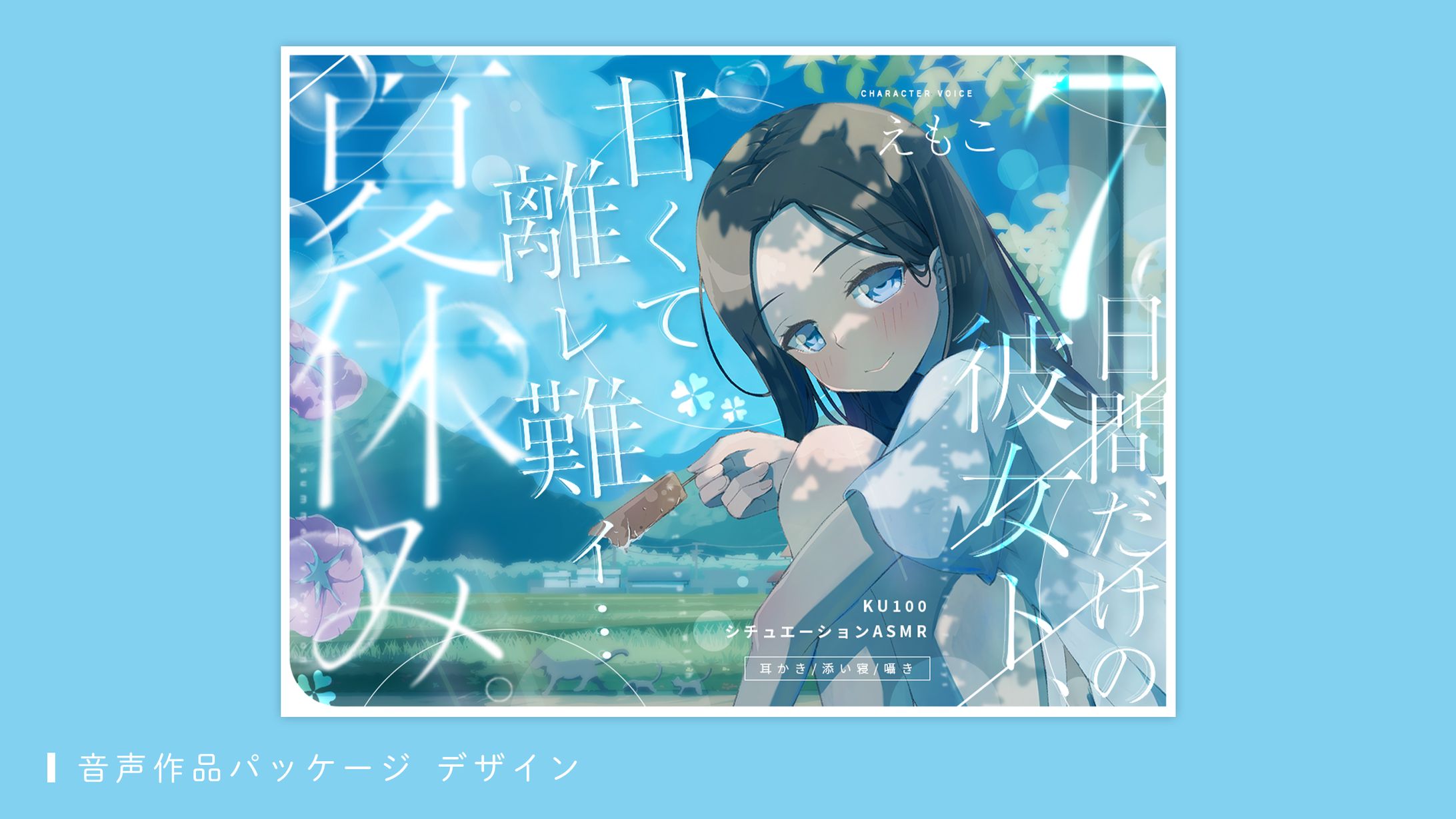 音声作品パッケージデザイン（畑マヒ様）-1