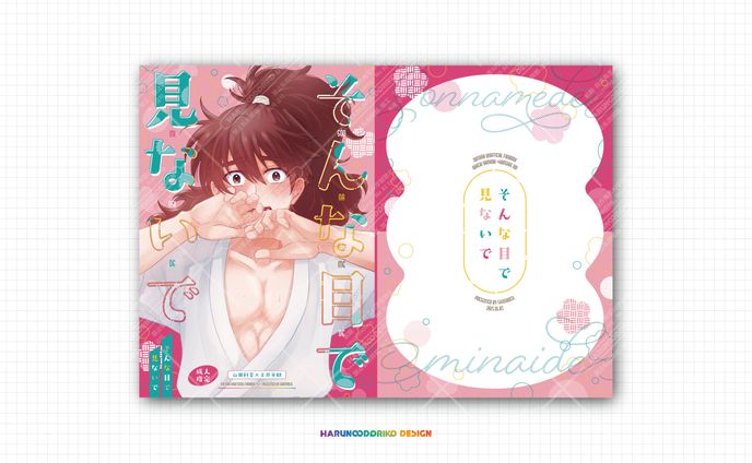 同人誌表紙デザイン