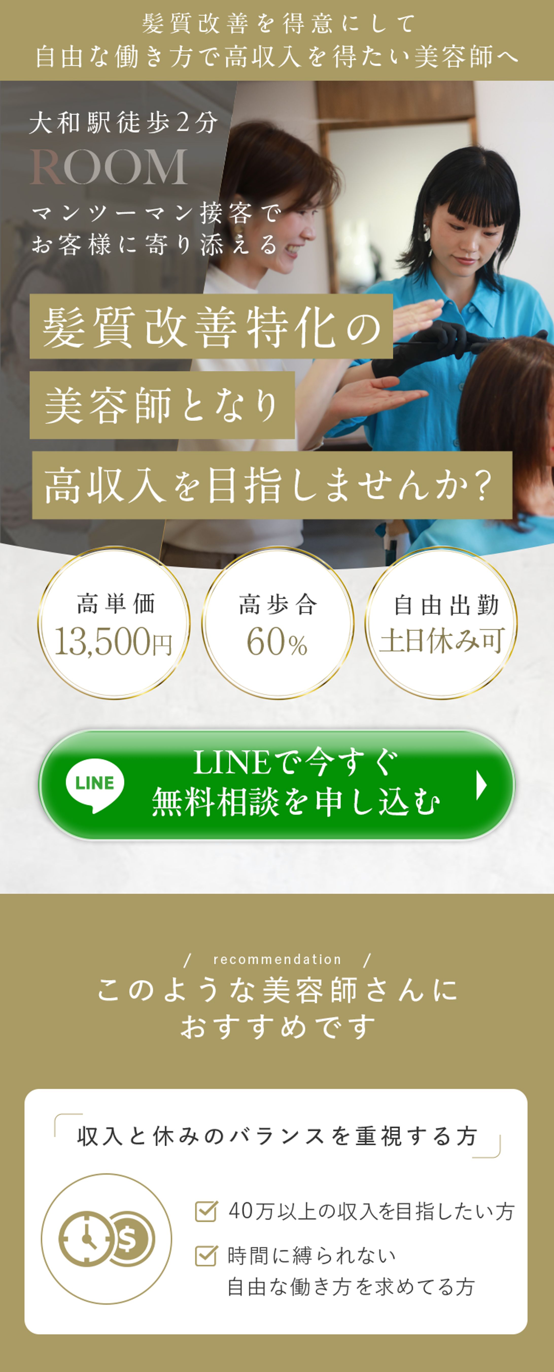 美容室求人LP-1