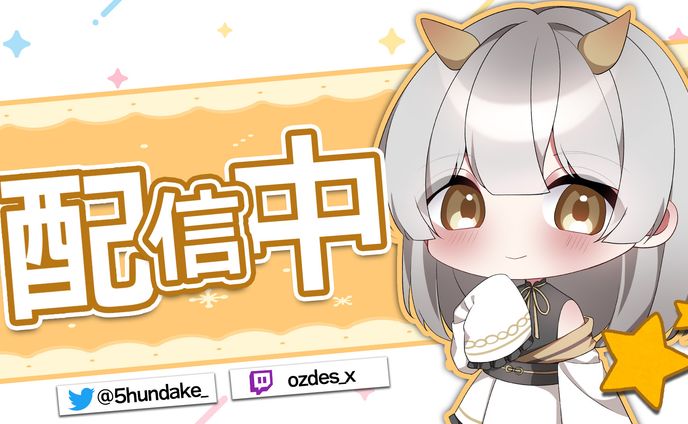 配信サムネ練習1
