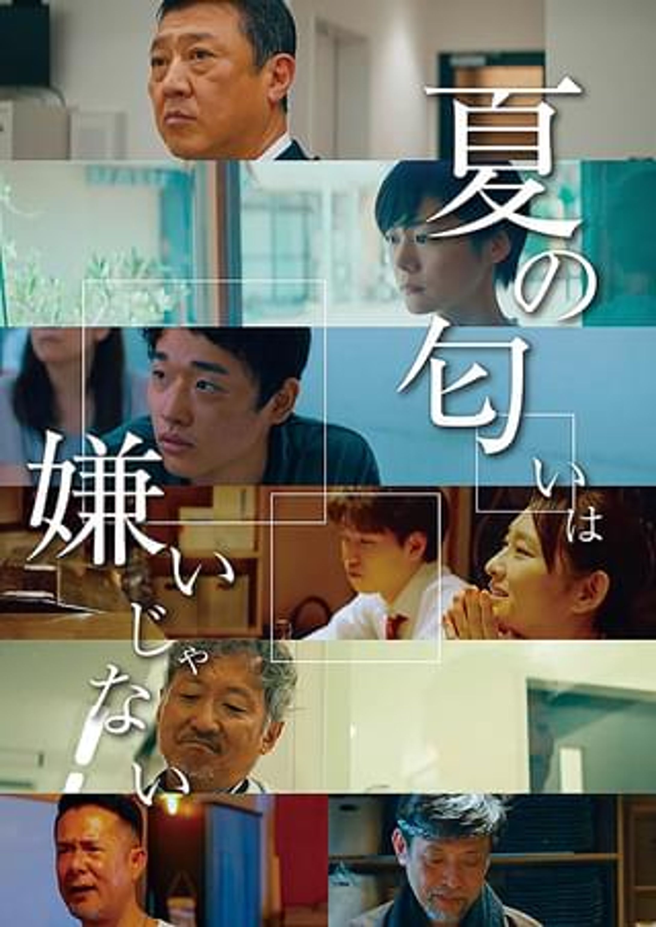 長編映画【夏の匂いは嫌いじゃない】-1