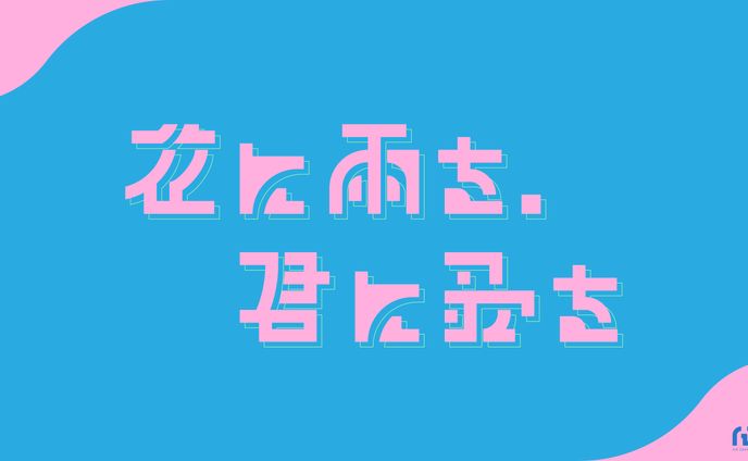 花に雨を、君に歌を