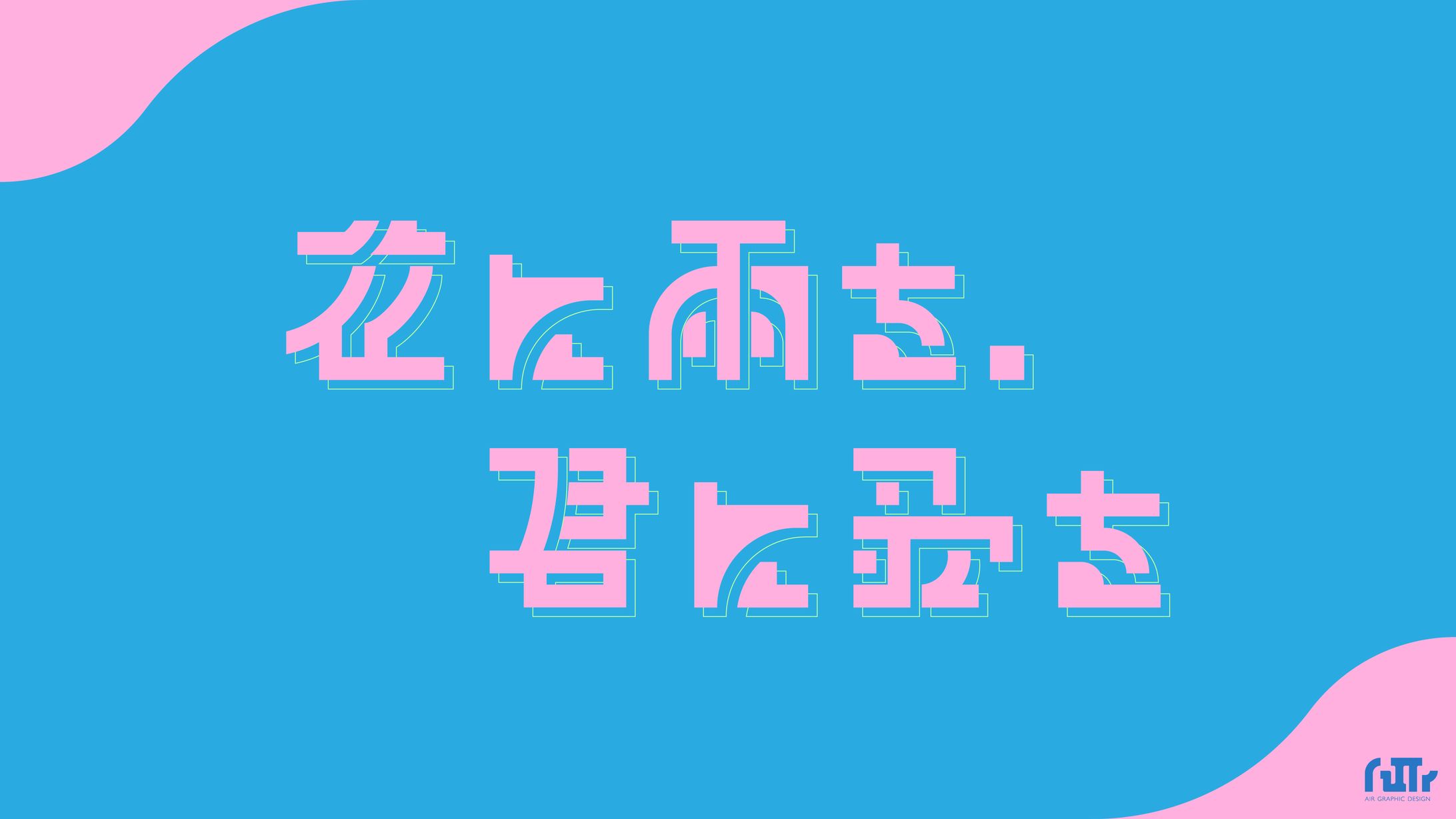 花に雨を、君に歌を-1