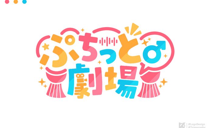 ぷちっと劇場 ロゴデザイン