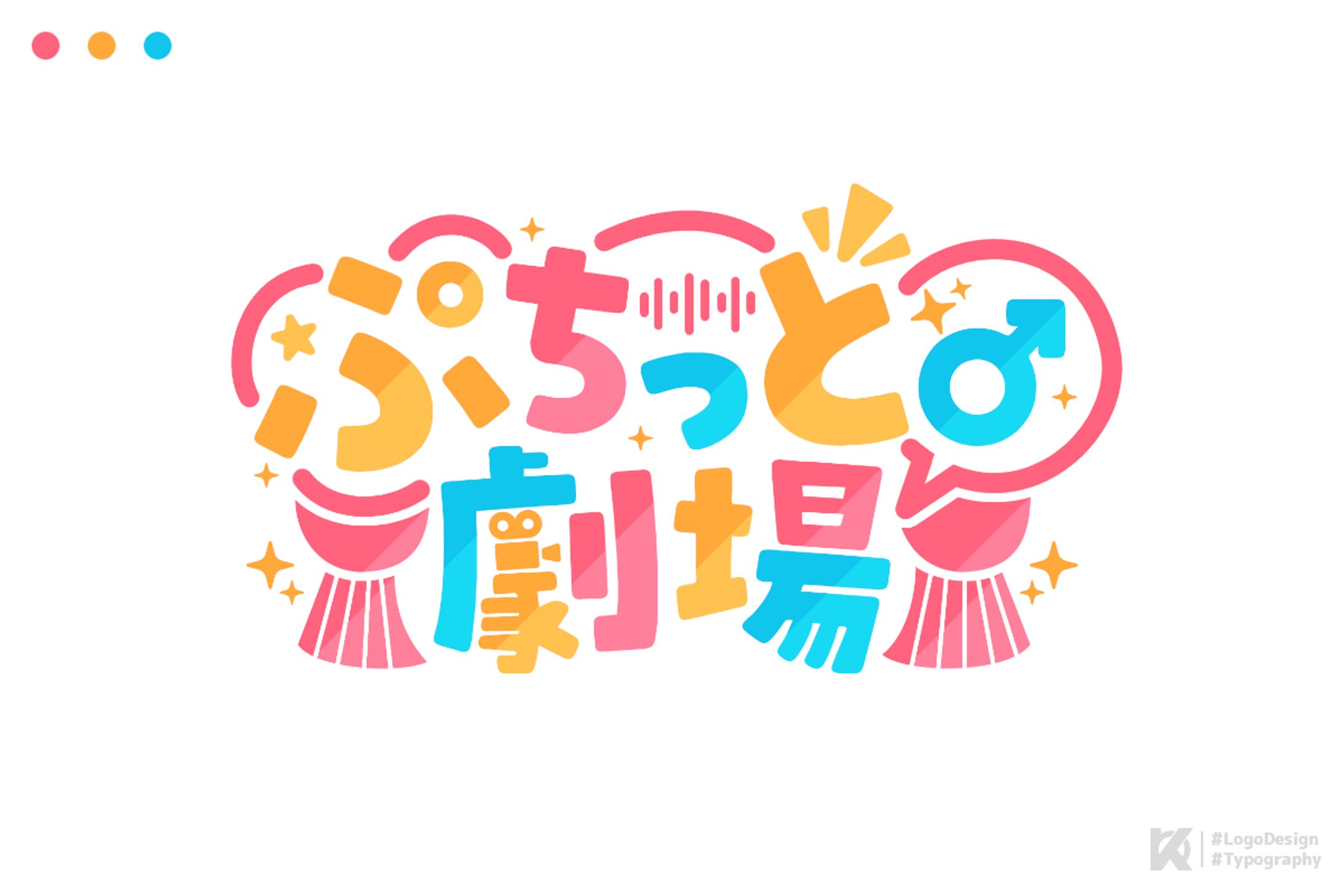 ぷちっと劇場 ロゴデザイン-1